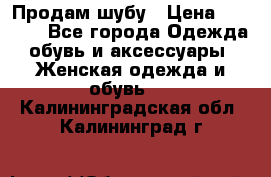 Продам шубу › Цена ­ 5 000 - Все города Одежда, обувь и аксессуары » Женская одежда и обувь   . Калининградская обл.,Калининград г.